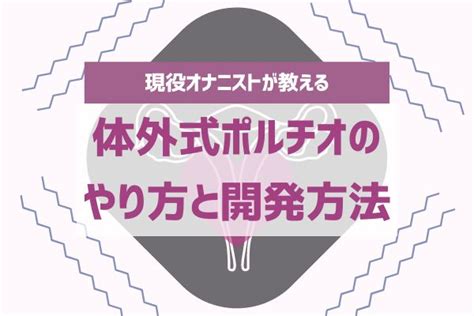 体外式ポルチオのやり方！腹イキの為の開発方法